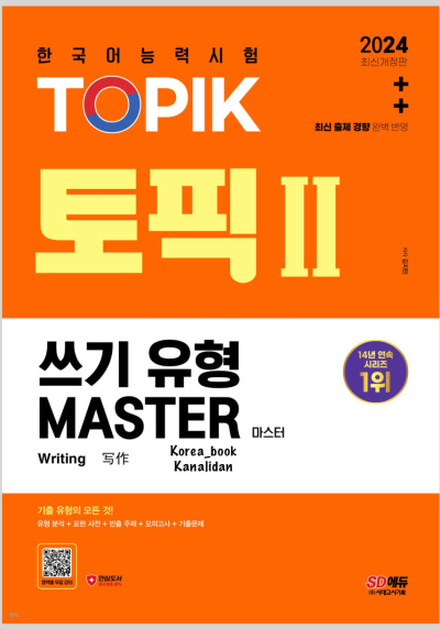 Topik Master 2024 Writing (Korece) Fotokopi GO - Tüm Sınavlarda Daha İleriye